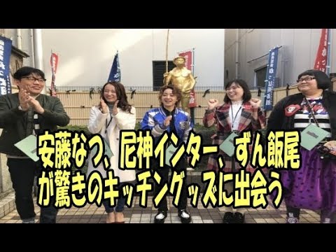 安藤なつ、尼神インター、ずん飯尾が驚きのキッチングッズに出会う