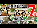 これ買えば間違いない！キャンパーおすすめ大型ツールームテント７種！