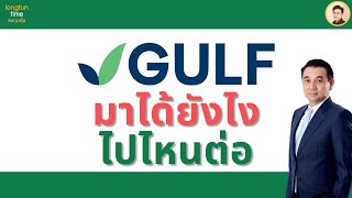 หุ้น GULF มาได้ยังไง จะไปทางไหนต่อ // รู้จักกับ คุณสารัชถ์ รัตนาวะดี มหาเศรษฐี อันดับ 1 ของไทย