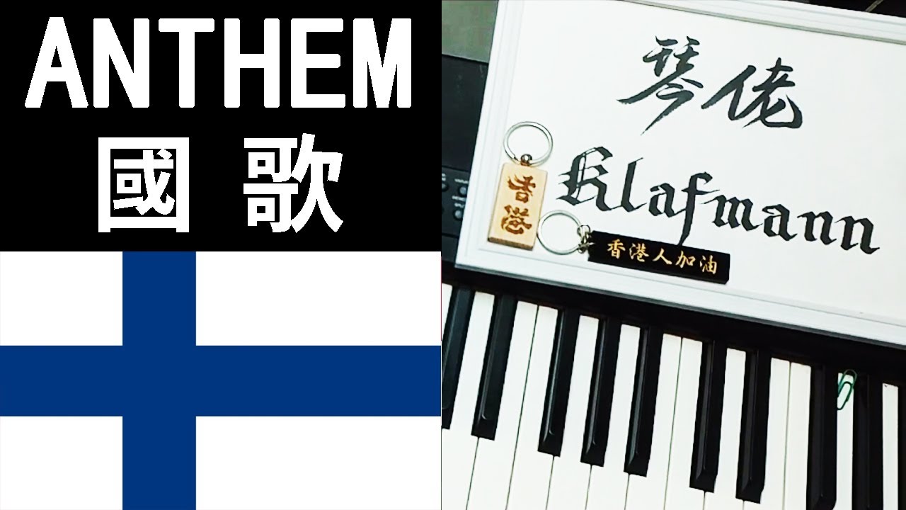 National anthem 世界國歌 - Finland 芬蘭【Maamme】[鋼琴 Piano - Klafmann]