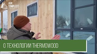О технологии Thermowood