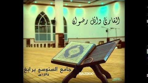 تلاوة من بداية سورة آل عمران للقارئ وائل رضوان ـ رمضان 1435هـ