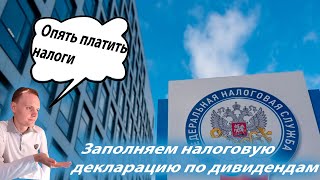 ✅Как заполнить налоговую декларацию по иностранным дивидендам за 2021?Налоги на инвестиции за 2021