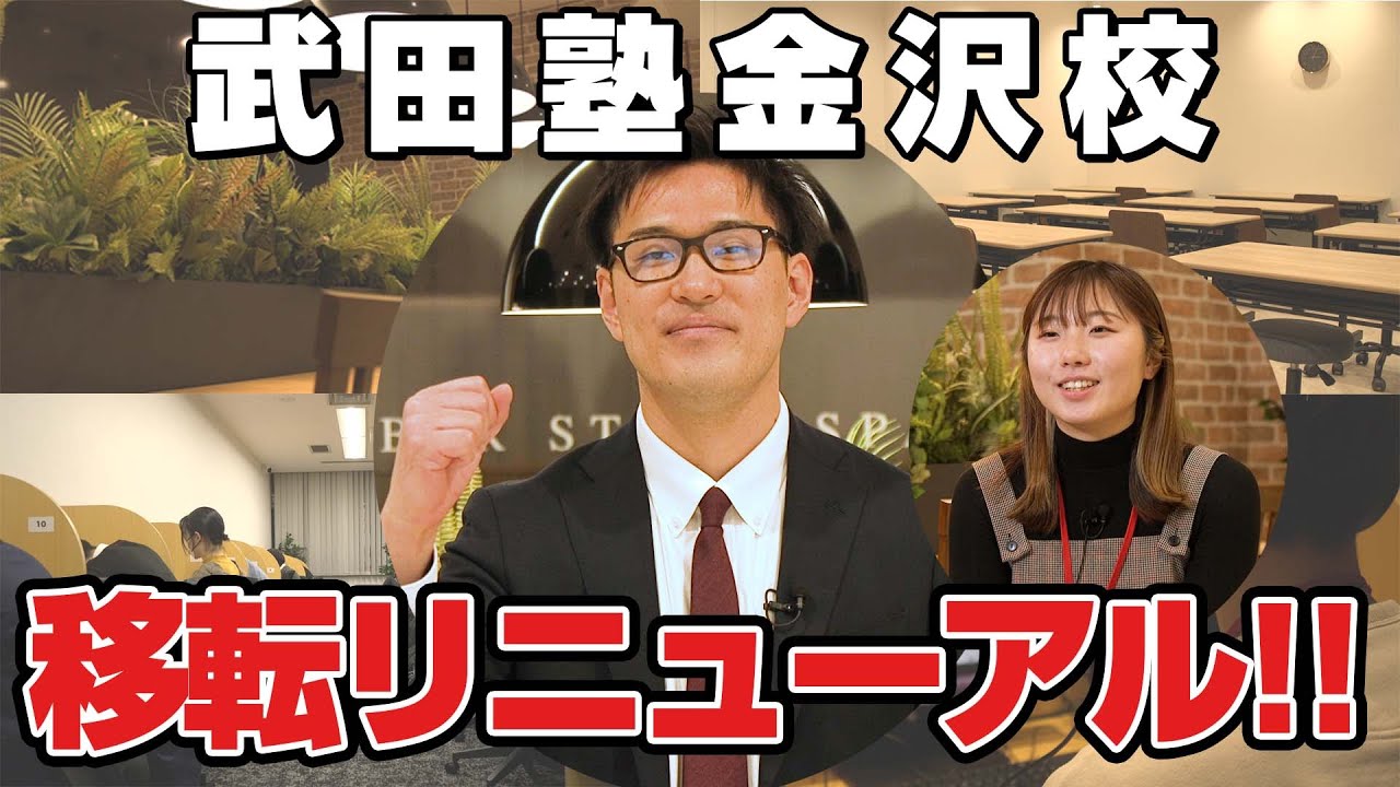 【金沢校】武田塾、実際の校舎に行ってみたシリーズ！