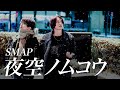 【沁みる名曲】夜空ノムコウ/SMAP【MELOGAPPA】