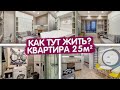 Маленькая квартира 25м2. КРОВАТЬ ТРАНСФОРМЕР. Дизайн интерьера студии в современном стиле. Рум тур