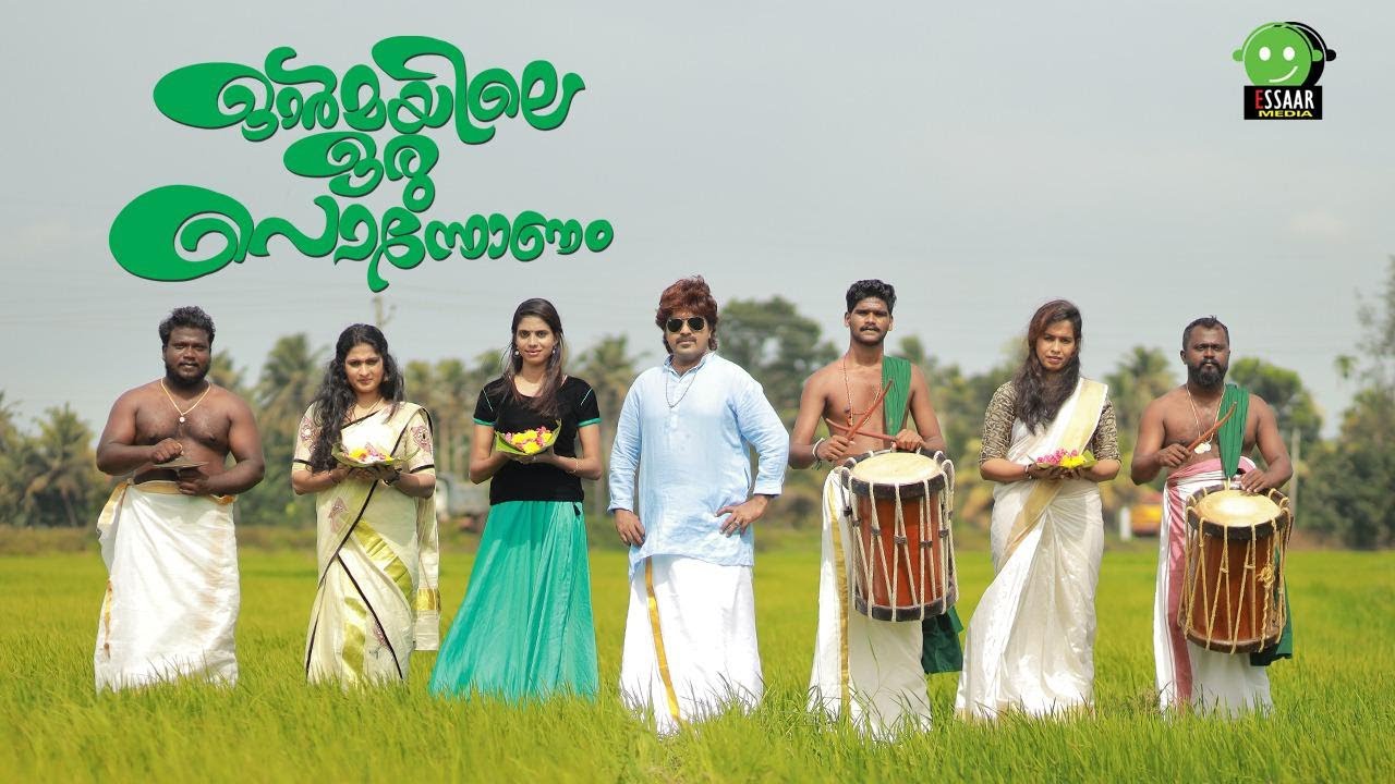 ഓർമയിലെ ഒരു പൊന്നോണം | SUMESH THAMBI | NAZEER MINNALE | ELISHERA RAI | ESSAAR MEDIA