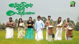 ഓർമയല ഒര പനനണ Sumesh Thambi Nazeer Minnale Elishera Rai Essaar Media