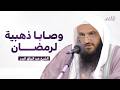 وصايا ذهبية لرمضان الشيخ عبد الرزاق البدر mp3