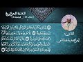 تلاوة عطرة متقنة للقارئ ابراهيم بلجيلالي حفظه الله