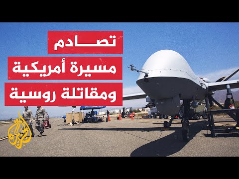 حادثة تصادم بين مقاتلة روسية ومسيرة أمريكية من طراز إم كيو 9