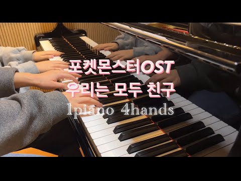 포켓몬스터 OST엔딩 - 우리는 모두 친구 (4 hands, DM) - 방용석