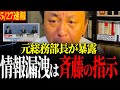 急展開【斉藤元彦知事/菅野完】