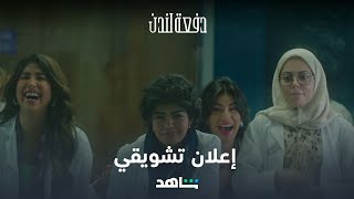 إعلان مسلسل دفعة لندن | رمضان معانا | شاهد