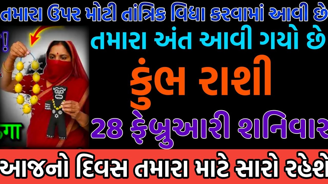 કુંભ રાશી તમારા ઉપર મોટી તાંત્રિક વિદ્યા કરવામાં આવી છે આજનો દિવસ તમારા માટે સારો રહેશે 