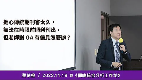 担心传统期刊审太久，无法在时限前顺利刊出，但老师对 OA 有偏见怎么办？《网络统合分析工作坊》/ 蔡依橙 @ 2023 / 11 / 19 - 天天要闻