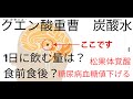 クエン酸重曹炭酸水は１日どれくらい飲めばいいのか？食前食後？許容摂取量は？松果体覚醒のスタートに最適です。