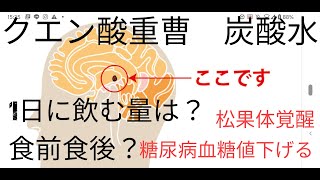 クエン酸重曹炭酸水は１日どれくらい飲めばいいのか？食前食後？許容摂取量は？松果体覚醒のスタートに最適です。