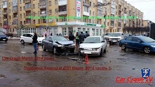 Car Crash March 2014 part 1 # Подборка Аварий И ДТП Март 2014 часть 1