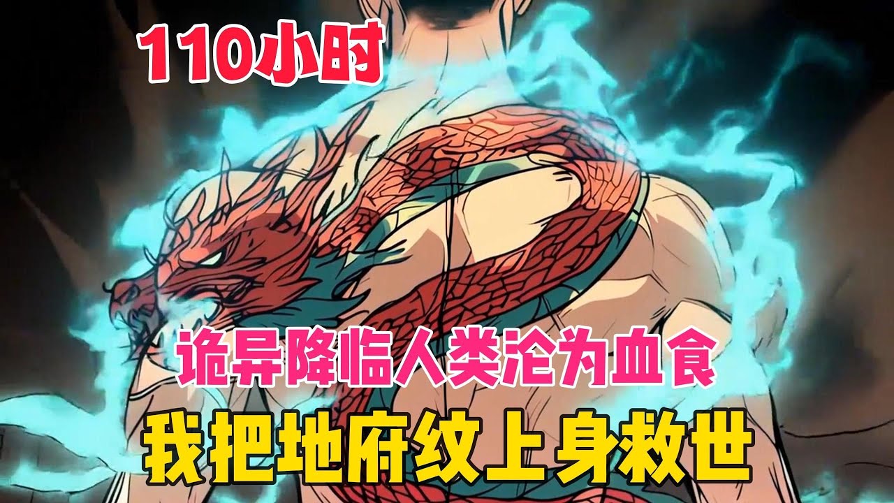 重生詭異降臨前，將整個地府刻入命紋！十大閻羅爲鎧，酆都大帝爲刃，這一世他不再是掙扎求存的螻蟻。#懸疑#小說連載