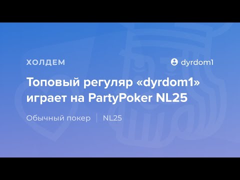 Видео: Топовый регуляр «dyrdom1» играет на PartyPoker NL25