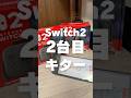 Switch2の2台目をゲットしたので、前に紹介したLISENのガラスフィルムを貼ってみました。