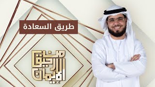 طريق السعادة والرزق والراحة النفسية لكل من أصابه هم وحزن وضيق حال (نصائح) الشيخ وسيم يوسف