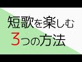 3つの方法で短歌を鑑賞しよう