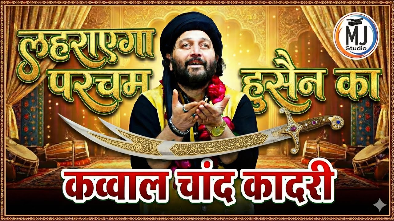 लहराएगा परचम हुसैन का Chand Qadri