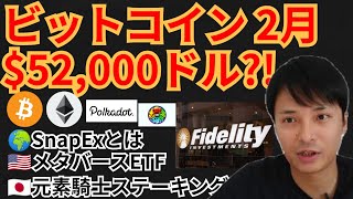 ビットコイン2月に52,000ドル⁉️仮想通貨ニュース+BTC ETH DOT MV チャート分析💹元素騎士, SnapEx, メタバースETF
