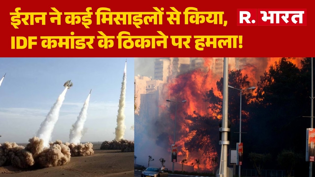 Israel Attack On Iran: ईरान ने कई मिसाइलों से किया, IDF कमांडर के ठिकाने पर हमला! | Breaking News