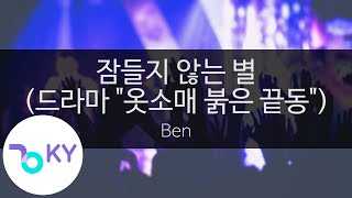 잠들지 않는 별(Starlight Heart) (드라마 "옷소매 붉은 끝동") - Ben (KY.23560) / KY Karaoke