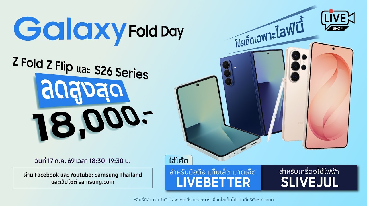 Galaxy Fold Day⚡ Z Fold / Flip พร้อม S26 Series ลดสูงสุด 18,000.- โปรเด็ดเฉพาะไลฟ์นี้
