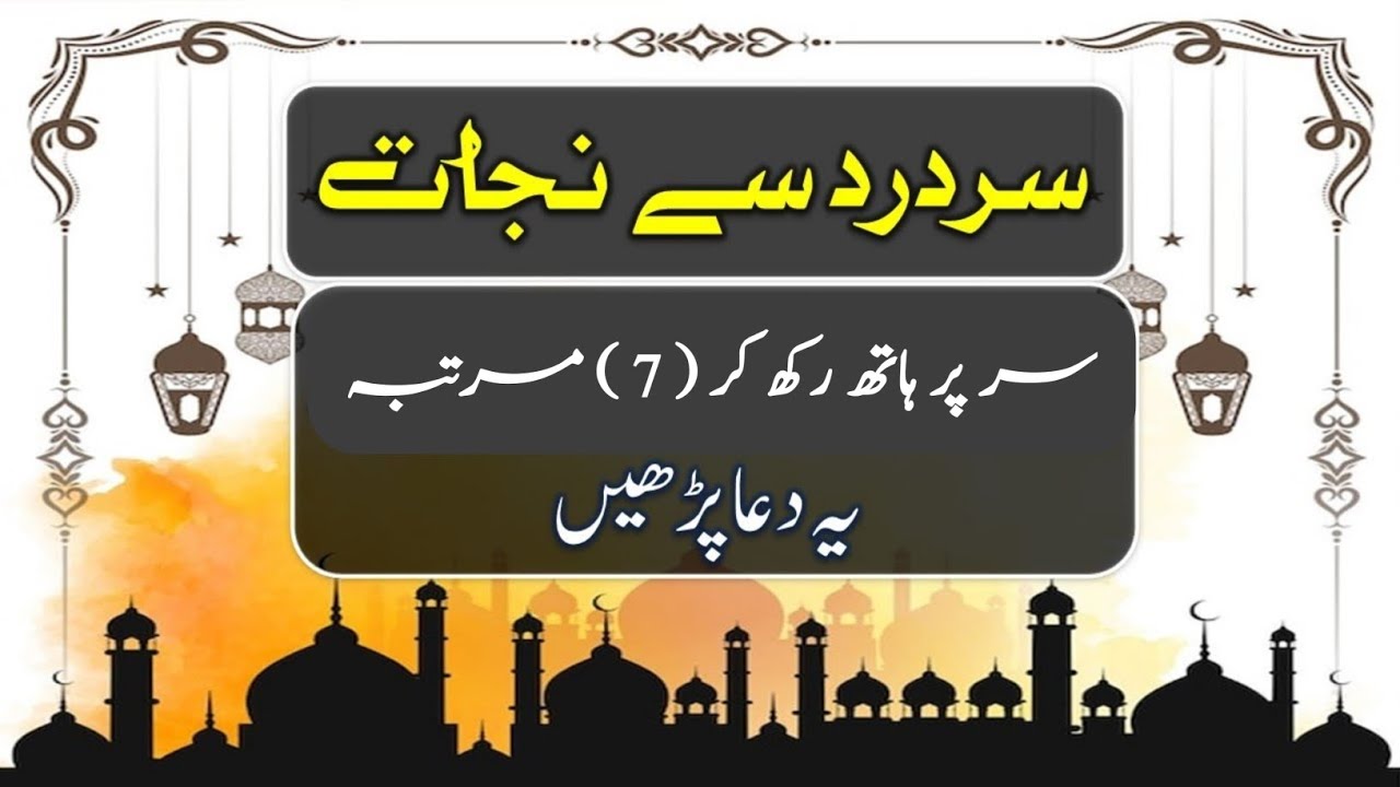 Quran Dua For Headache سر درد کی دعا Dua To Remove Headache Sar