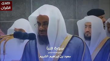 سورة النبأ للشيخ : أ.د.سعود الشريم من المسجد الحرام