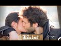 حكاية حب - الحلقة 3 - Hikayat Hob