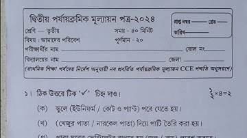 Class III/class 3 2nd unit test question paper 2024/amader poribesh/class 3 second unit test 2024