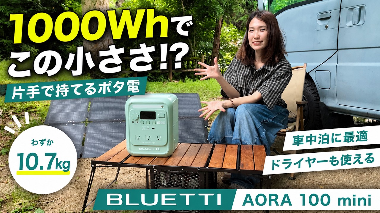 【業界最軽量級】1000Whでこの小ささ!? ドライヤーも動くBLUETTI新型ミニポタ電が技術の結晶すぎた