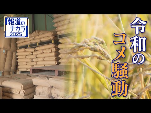 “令和のコメ騒動” 終わらない価格高騰… 国は介入すべき？ 価格安定はいつ？鈴木農水大臣｢需要見通しが間違っていたことが原因｣