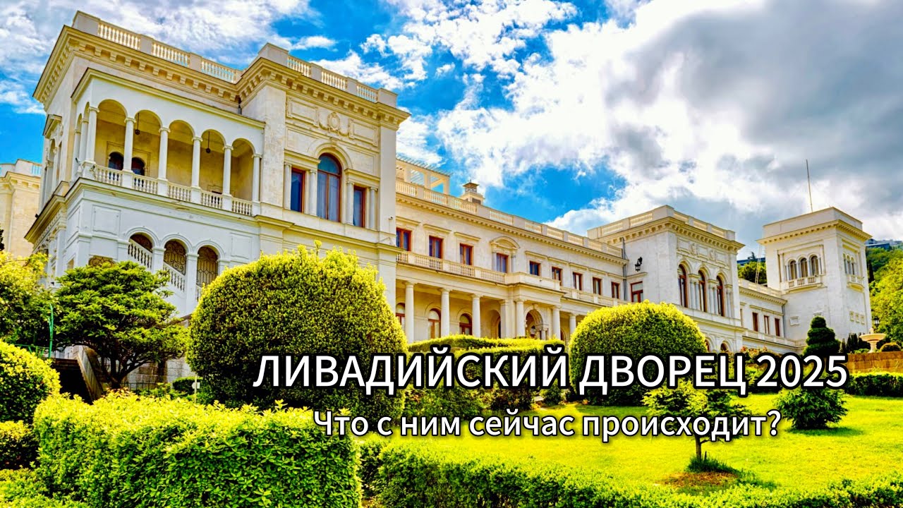 ЛИВАДИЙСКИЙ ДВОРЕЦ в Крыму-Это ФАНТАСТИКА! Что с ним СЕЙЧАС ПРОИСХОДИТ? Ялта 2025 