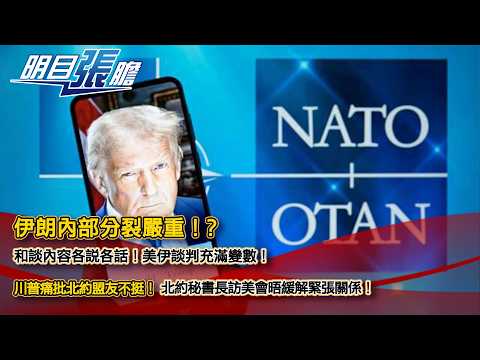 伊朗内部分裂严重!?和谈内容各说各话!美伊谈判充满变量!川普痛批北约盟友不挺!北约秘书长访美会晤缓解紧张关系!【明目张胆】张修杰 20260410 (下)