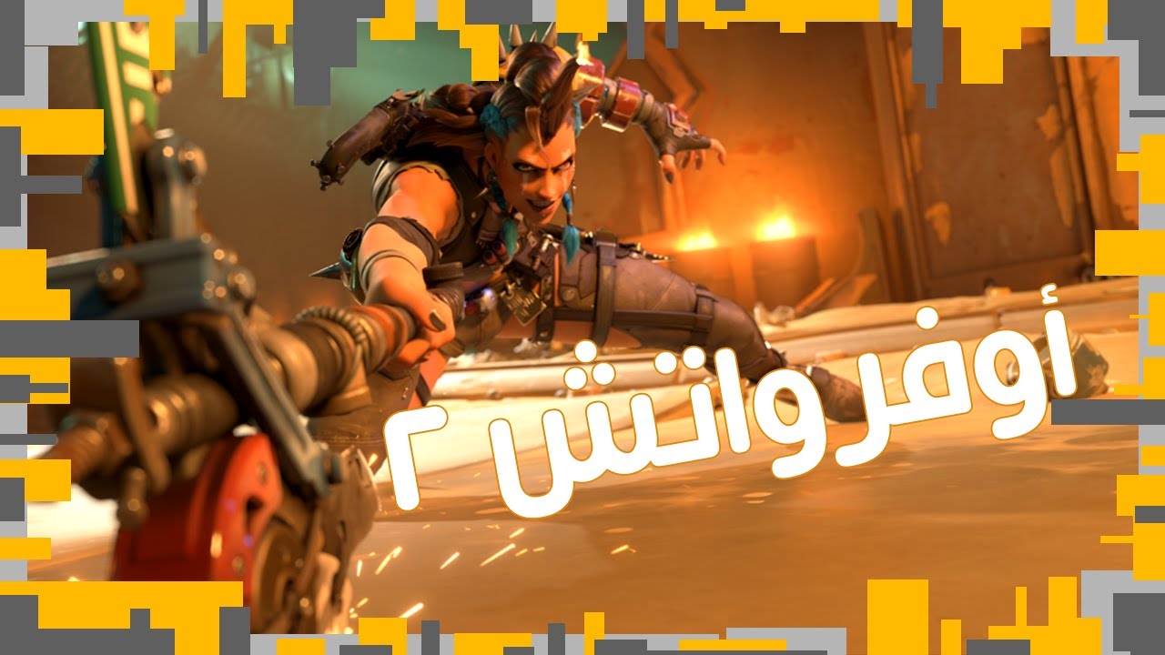 أوفرواتش #15 البيتا الأولى والثانية