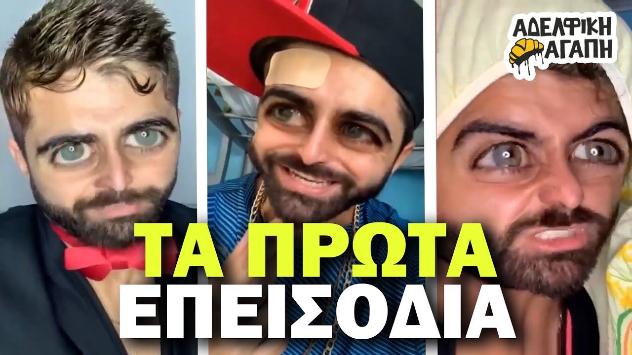 Τα ΠΡΩΤΑ Επεισόδια ΑΔΕΛΦΙΚΗΣ ΑΓΑΠΗΣ!