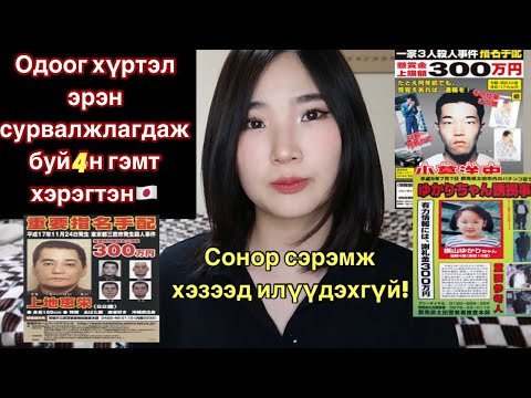 Одоог хүртэл эрэн сурвалжлагдаж буй 4н гэмт хэрэгтэн🇯🇵🔪