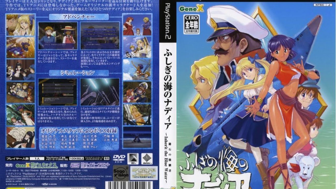 ふしぎの海のナディア～Inherit the Blue Water～秘石の後継者（PS2版