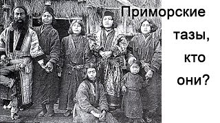 картинка: Приморские тазы, кто они?