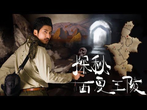中國最神祕的內陸省份，探祕賀蘭山下的東方金字塔---西夏王陵 |  冒險雷探長Lei's adventure