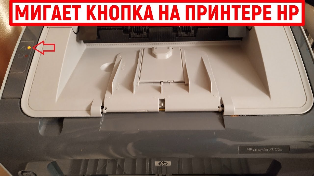Мигает кнопка на принтере HP - YouTube