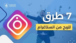 أفضل 7 طرق للربح من انستقرام