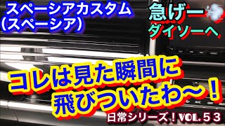 【◎VOL.53 スペーシアカスタムとチョイ悪くないオヤジの日常】ダイソーで偶然見〜つけた〜‼️スペーシア、カスタム好きには、たまらん商品❗️✨（日常シリーズ‼️）